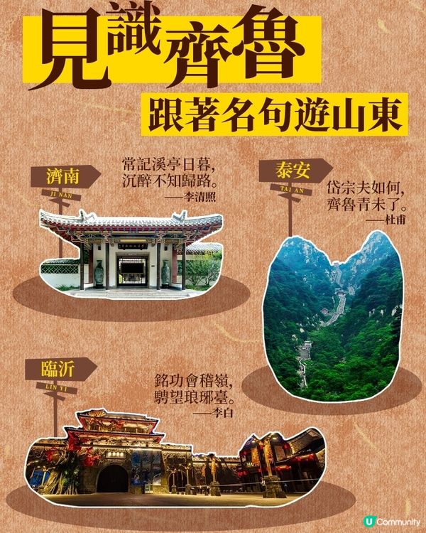 見識齊魯，跟著名句遊山東！