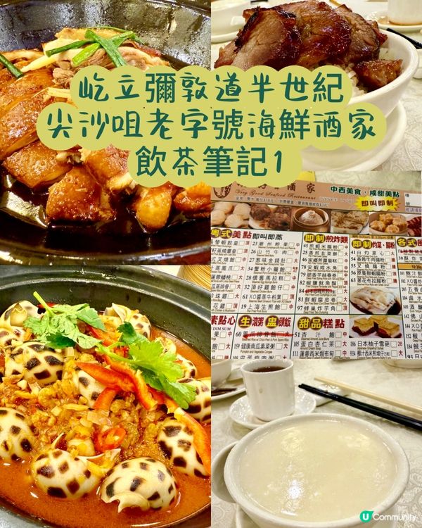 屹立彌敦道半個世紀 尖沙咀老字號海鮮酒家 筆記  飲茶筆記1📝