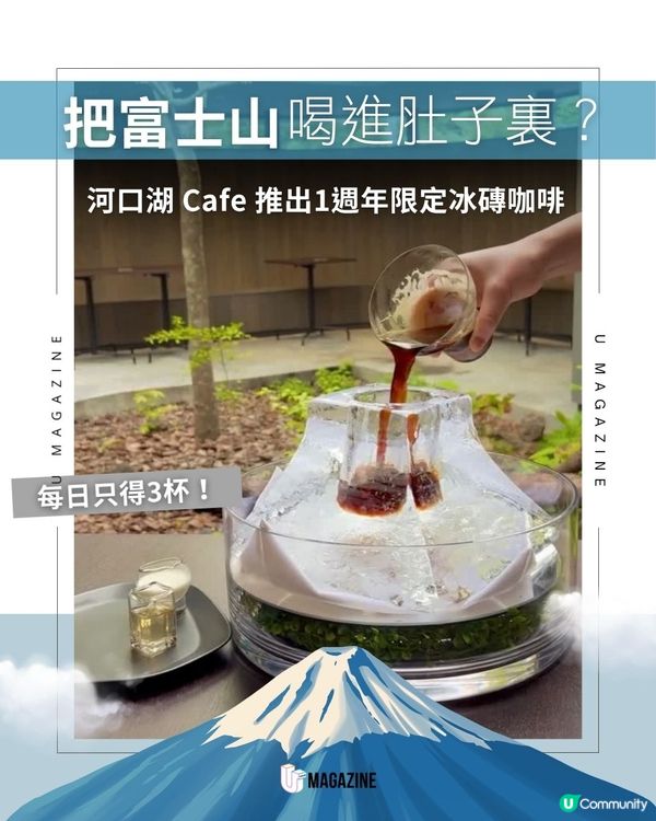 河口湖爆紅冰磚咖啡登場                                                    