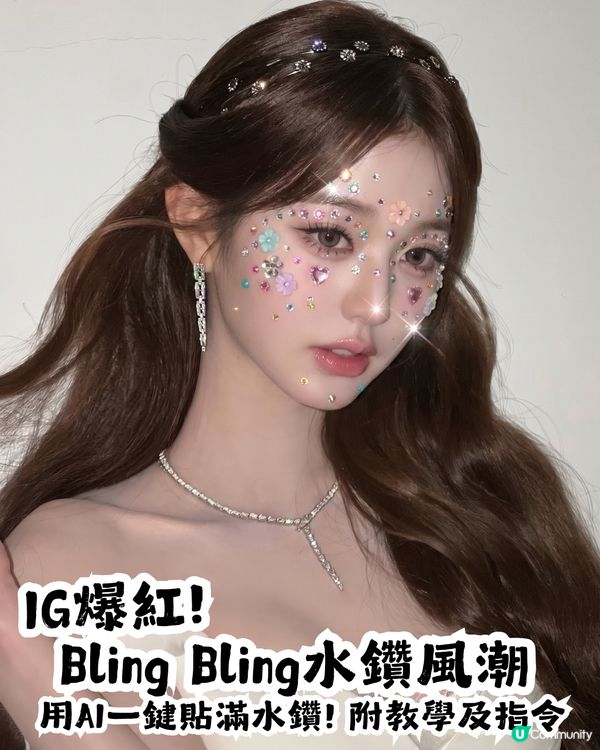 IG爆紅! Bling Bling水鑽風潮💎 用AI一鍵貼滿水鑽✨ 附教學及指令
