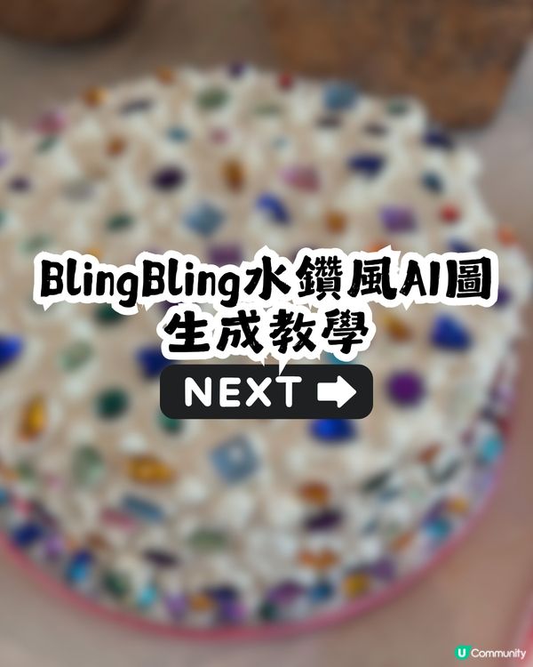 IG爆紅! Bling Bling水鑽風潮💎 用AI一鍵貼滿水鑽✨ 附教學及指令