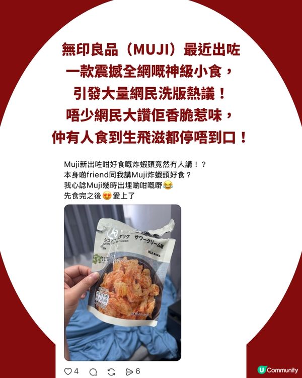 MUJI神級小食$25「炸蝦頭」爆紅！出足5款口味！網民洗版式狂讚：食到唔停口！