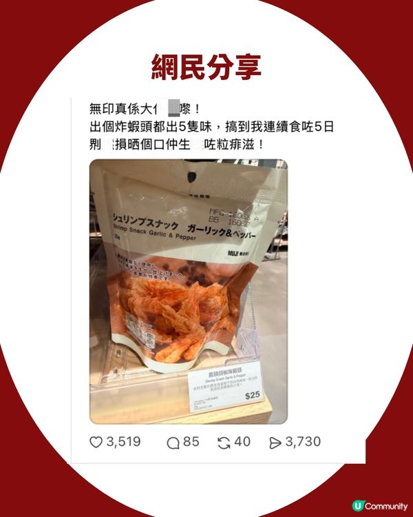 MUJI神級小食$25「炸蝦頭」爆紅！出足5款口味！網民洗版式狂讚：食到唔停口！
