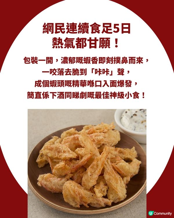 MUJI神級小食$25「炸蝦頭」爆紅！出足5款口味！網民洗版式狂讚：食到唔停口！