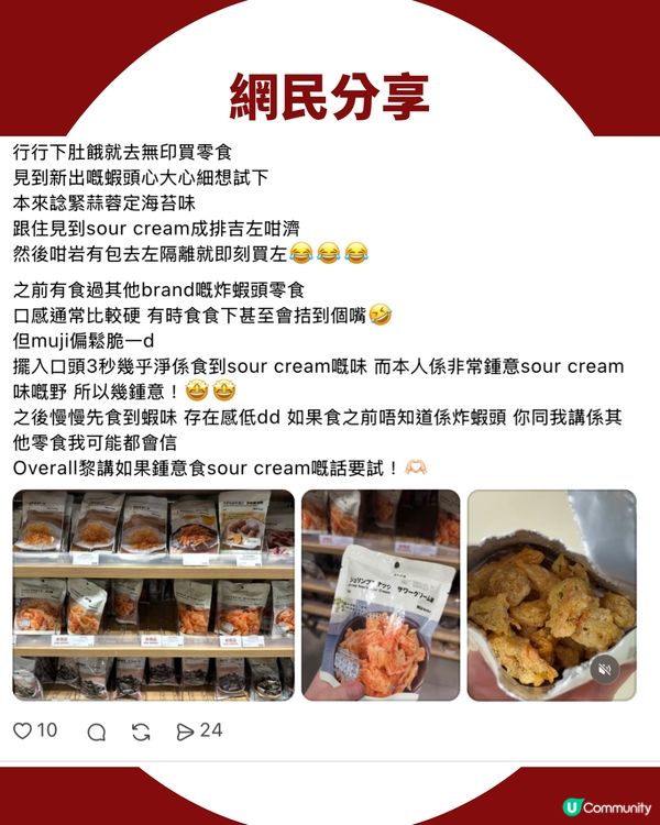 MUJI神級小食$25「炸蝦頭」爆紅！出足5款口味！網民洗版式狂讚：食到唔停口！