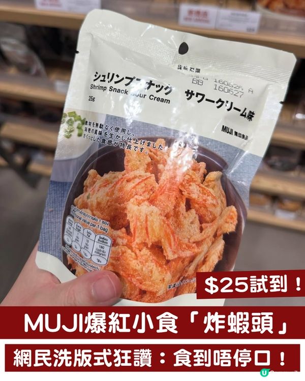 MUJI神級小食$25「炸蝦頭」爆紅！出足5款口味！網民洗版式狂讚：食到唔停口！