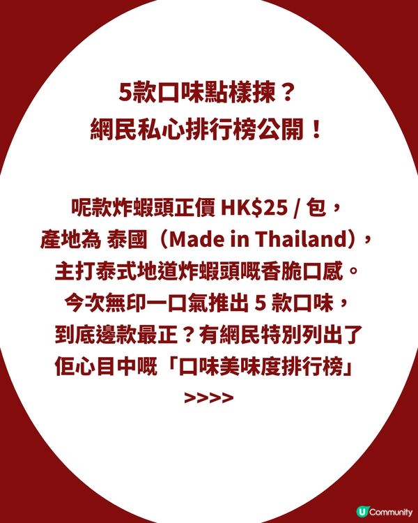 MUJI神級小食$25「炸蝦頭」爆紅！出足5款口味！網民洗版式狂讚：食到唔停口！