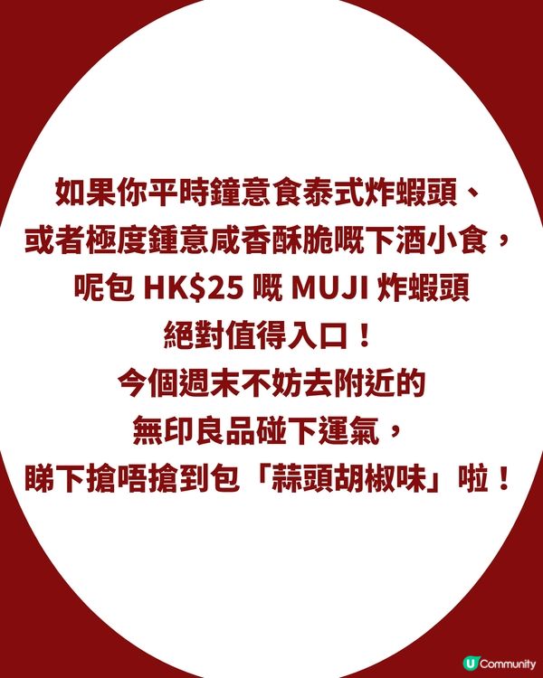 MUJI神級小食$25「炸蝦頭」爆紅！出足5款口味！網民洗版式狂讚：食到唔停口！