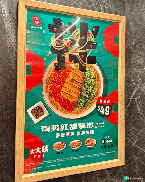 譚仔全新推出｢青爽紅甜雙椒拌米線｣ 🌶️🫑