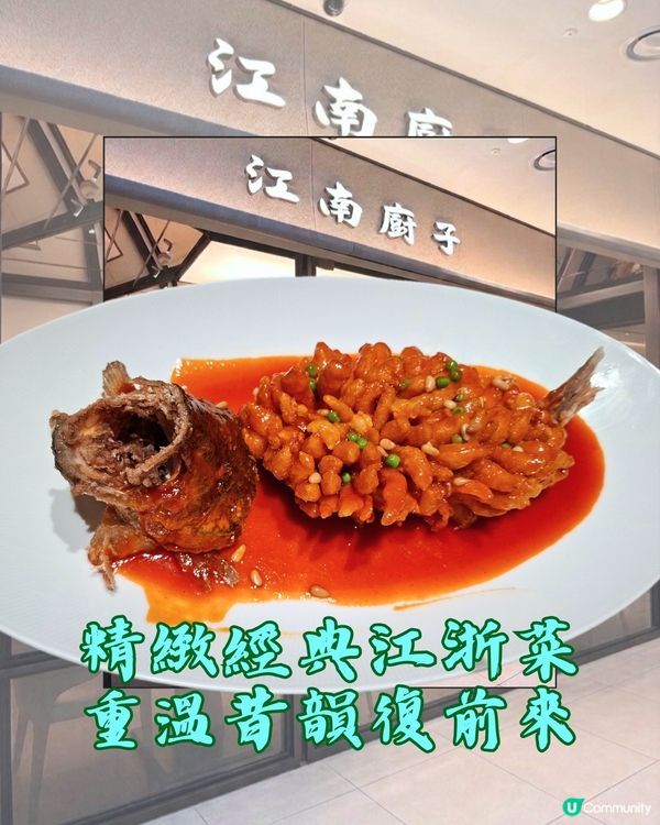 深圳📍美食 | 精緻經典江浙菜 重溫昔韻復前來