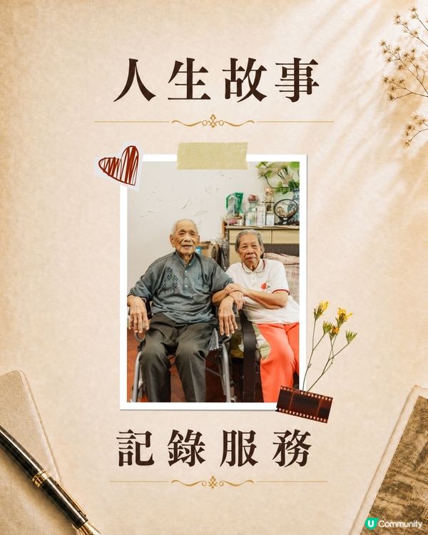 記錄爺爺嫗嫗一生故事📖👵👨‍🦳