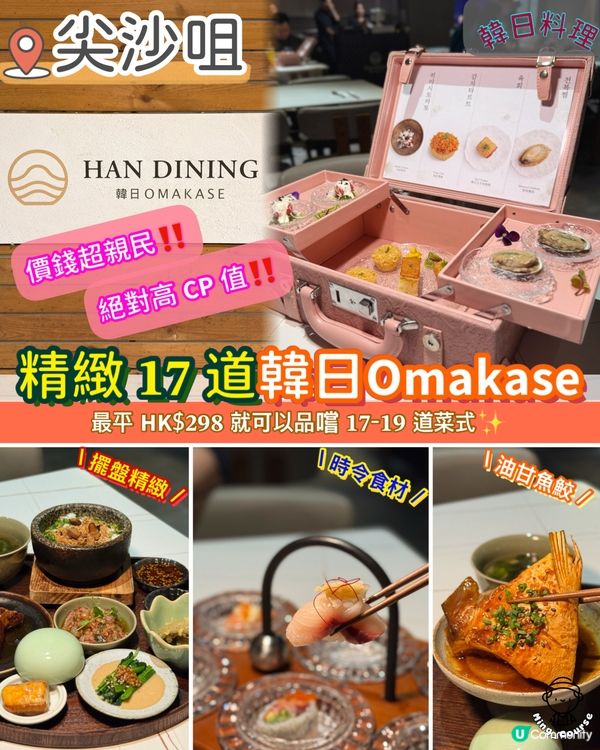 打卡之選‼️精緻 𝟏𝟕 道韓日𝗢𝗺𝗮𝗸𝗮𝘀𝗲