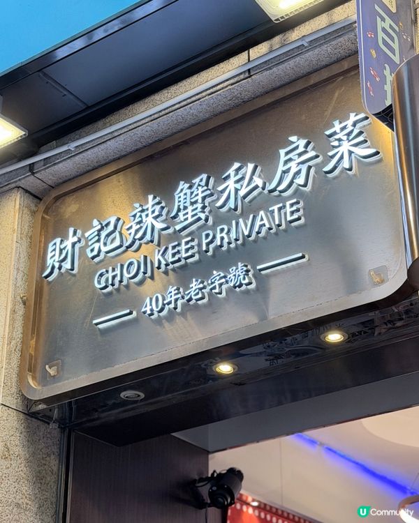 第20屆辣蟹天王！🤤 財記40年老字號 🦀