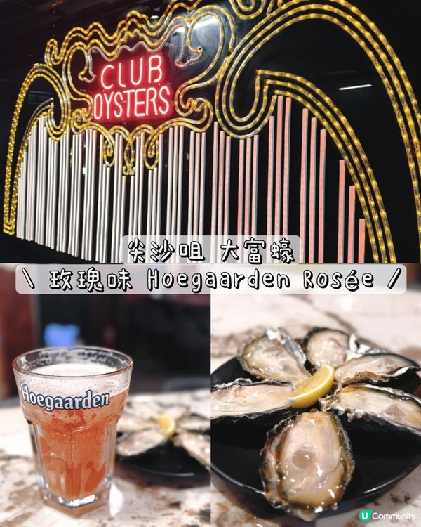 高檔蠔吧🎤✨ 