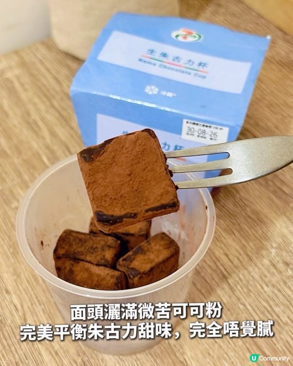 7-11 生朱古力幾好食