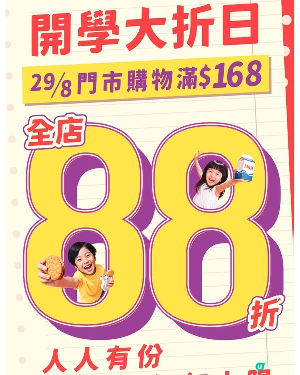 惠康 28-8-2026
