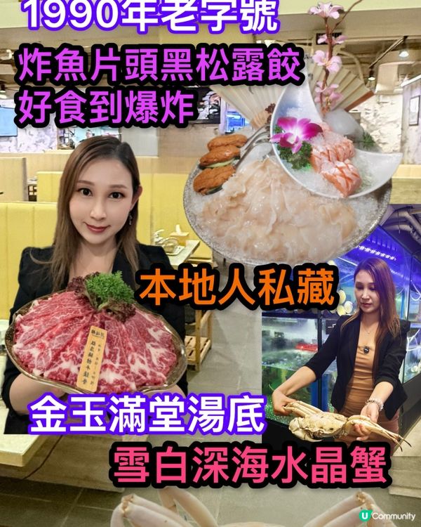 老字號火鍋🌶️, 鮮蟹滋味😋