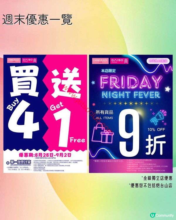 Living Plaza / Daiso Japan：週末激荀優惠！