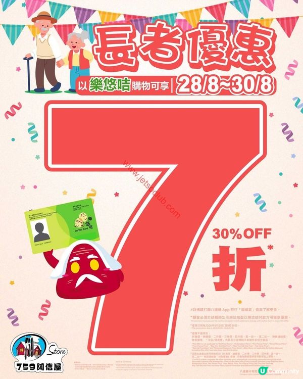 長者尊享！759阿信屋「長者優惠」高達7折！