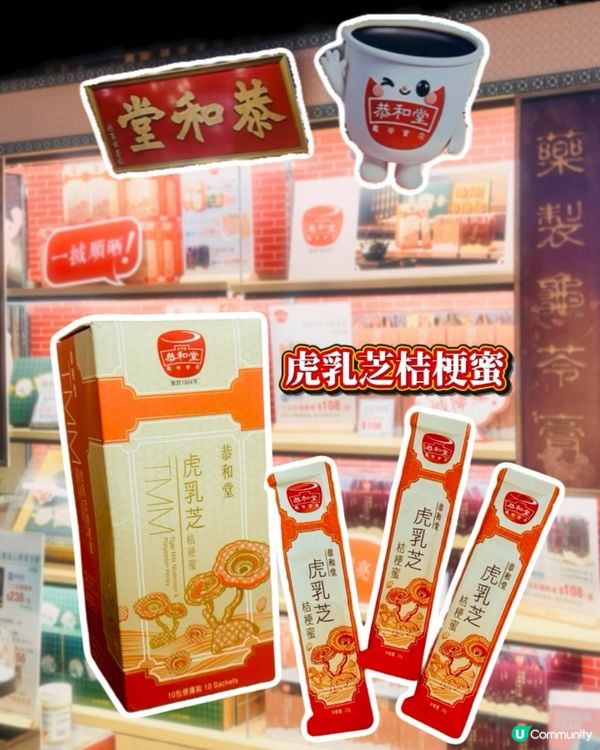 百年老字號｢恭和堂｣新品《虎乳芝桔梗蜜》
