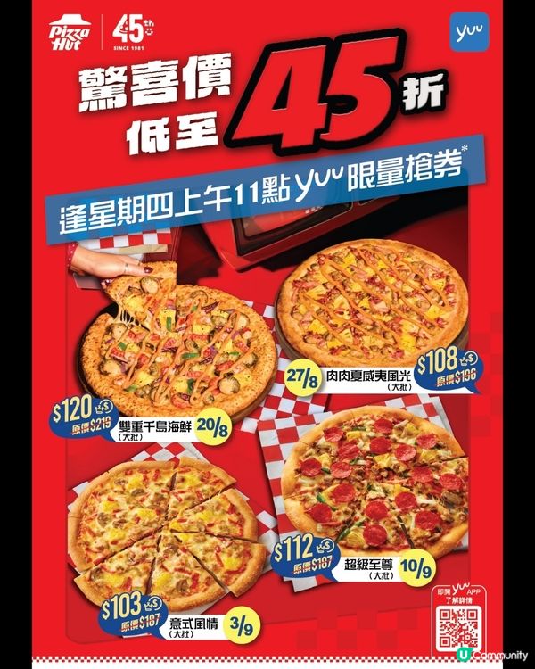 yuu 會員限定 Pizza Hut45周年優惠