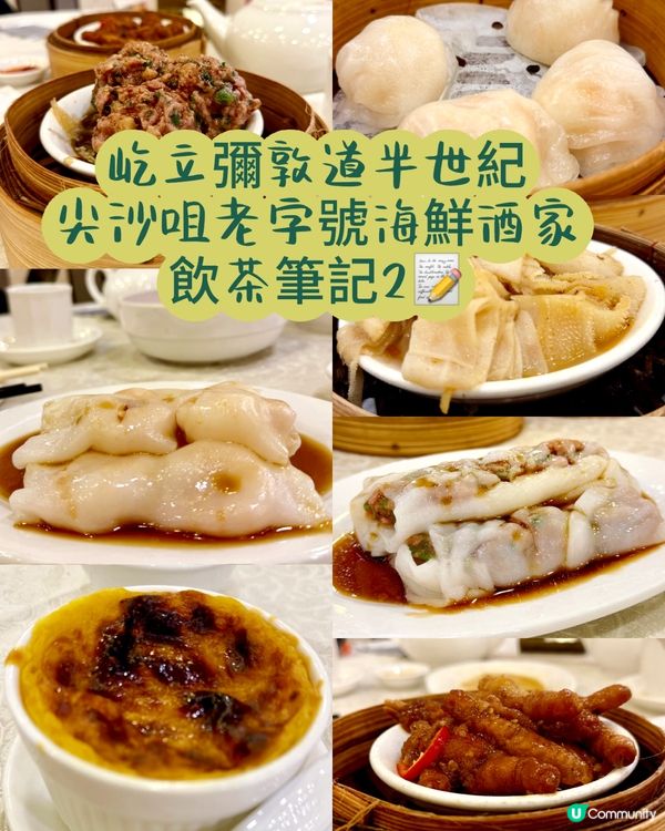 屹立彌敦道半世紀 尖沙咀老字號海鮮酒家 飲茶筆記2