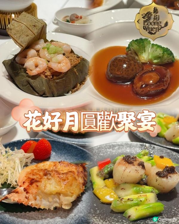 懷舊中秋夜 ♥ 高質・足料・滋味！►龍苑中菜廳【花好月圓歡聚宴】