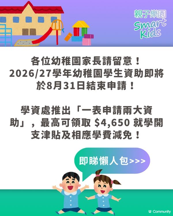 【最後倒數】幼稚園資助2026懶人包🚨 一表申領兩大資助，最高拎$4,650！