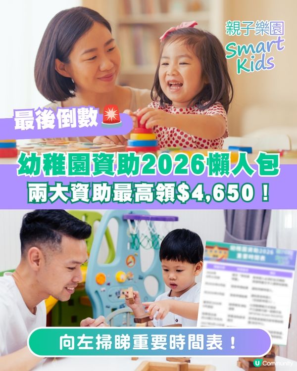 【最後倒數】幼稚園資助2026懶人包🚨 一表申領兩大資助，最高拎$4,650！
