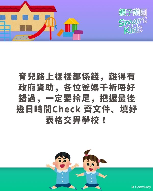【最後倒數】幼稚園資助2026懶人包🚨 一表申領兩大資助，最高拎$4,650！