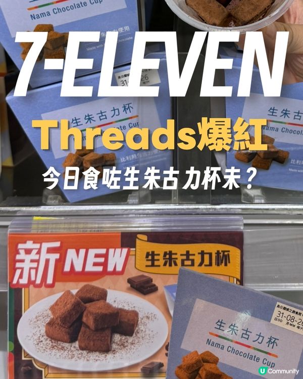 Threads爆紅🍫7-11新品「生朱古力杯」