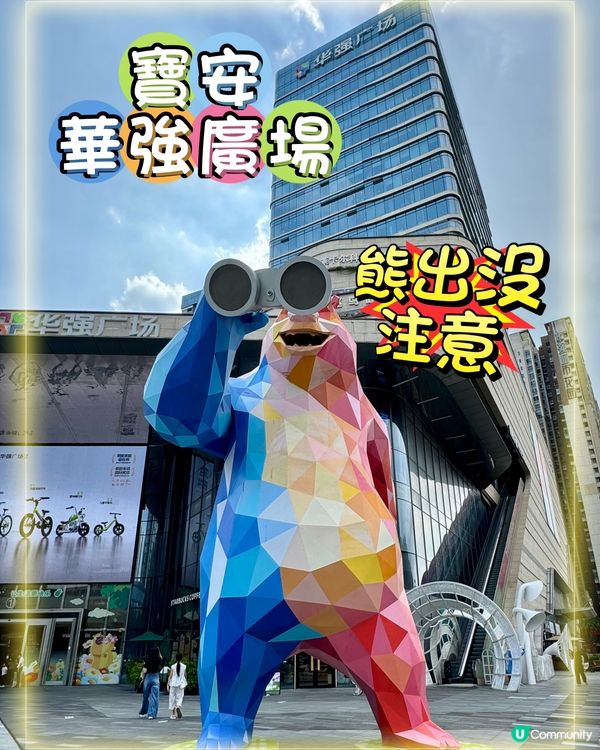深圳寶安華強廣場-全國首個「熊出沒」主題購物中心