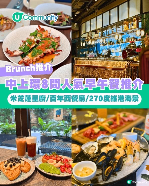 【Brunch推介】中上環8間人氣早午餐推介🥐米芝蓮星廚/百年西餐廳/270度維港海景