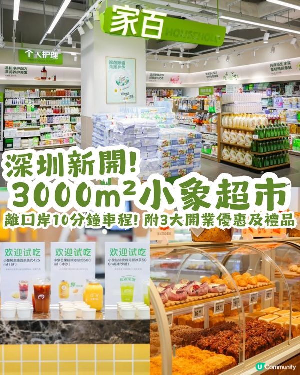 深圳3000㎡小象超市8月28日開業🎉離口岸10分鐘車程🚗附3大開業優惠及禮品