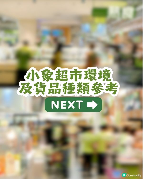 深圳3000㎡小象超市8月28日開業🎉離口岸10分鐘車程🚗附3大開業優惠及禮品