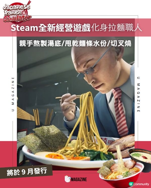 Steam又一友情破壞新作？🍜 全新化身拉麵職人經營遊戲登場