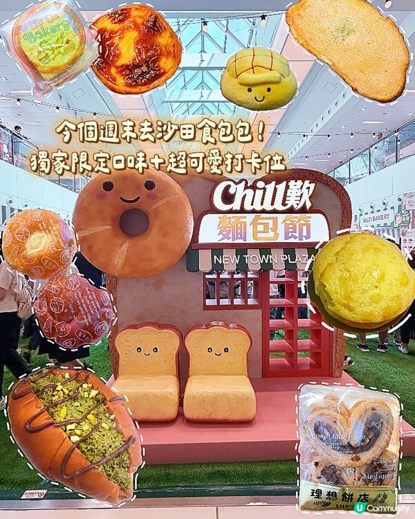 沙田 6,000 呎｢CHILL 歎麵包節｣開展啦! 🍞🔥...