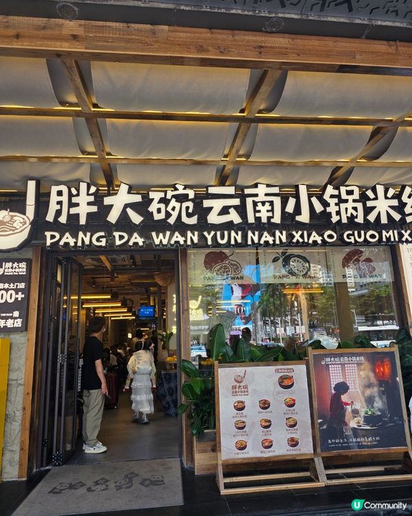 📍深圳必去！國貿爆火雲南小鍋米線 🍜

