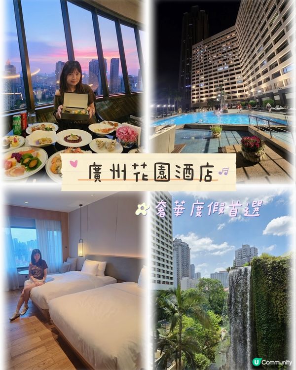 🏨廣州奢華度假首選！住花園酒店食足全日兼送高德打車券

