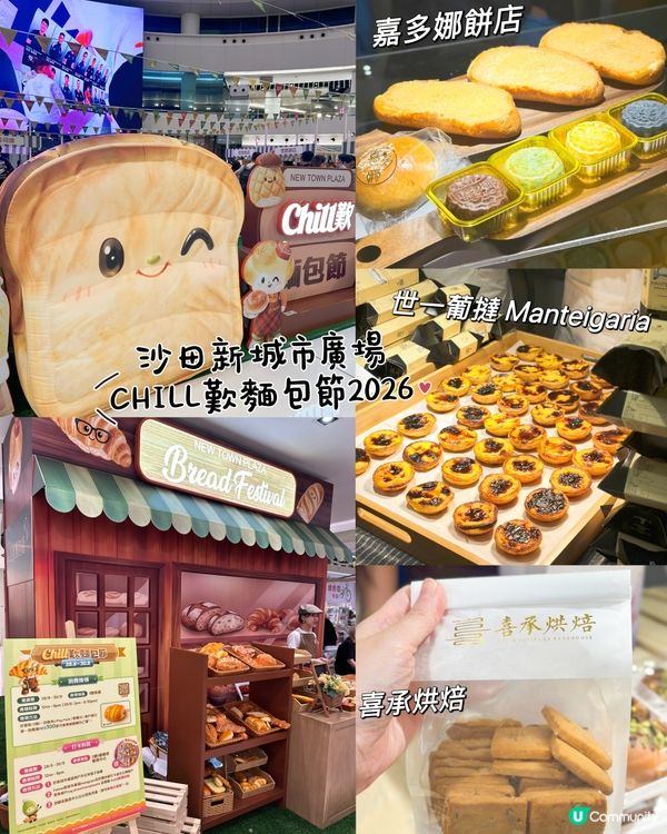 新城市廣場一連三日｢🥖CHILL歎麵包節2026｣