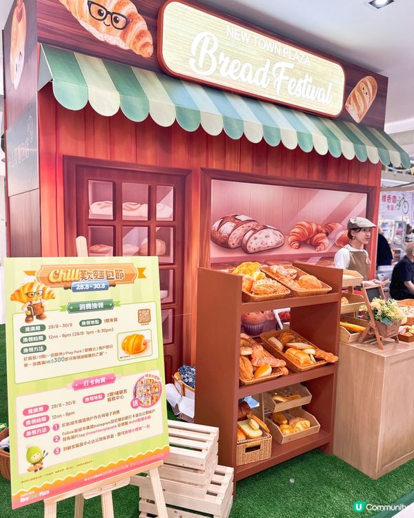 新城市廣場一連三日｢🥖CHILL歎麵包節2026｣