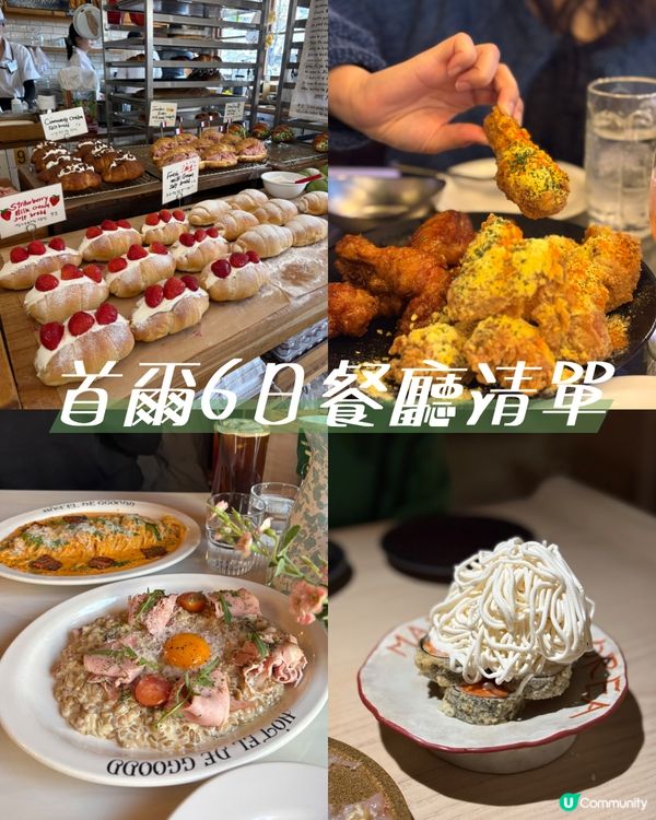 首爾6日餐廳食咩好…🍴