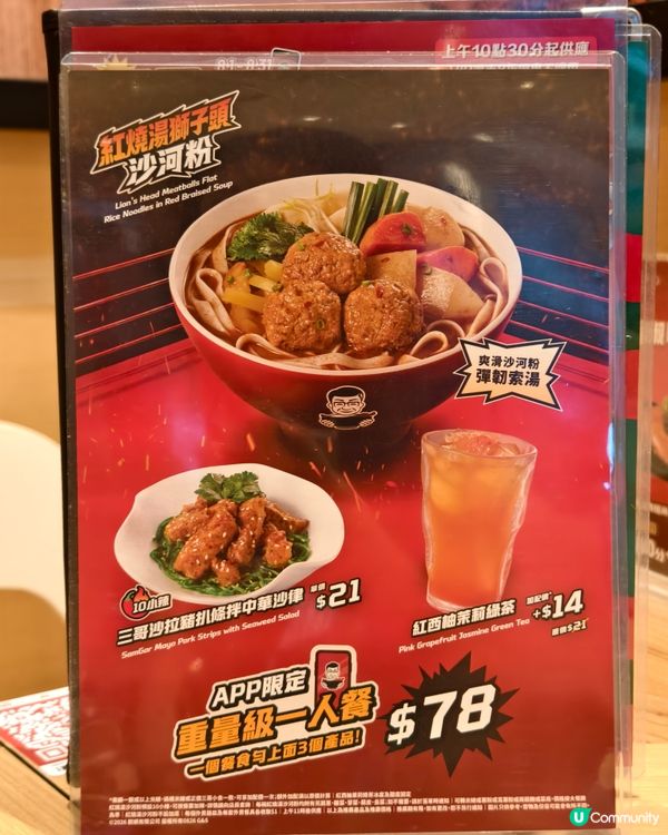譚仔三哥App限定｢紅燒湯獅子頭沙河粉重量級一人餐｣