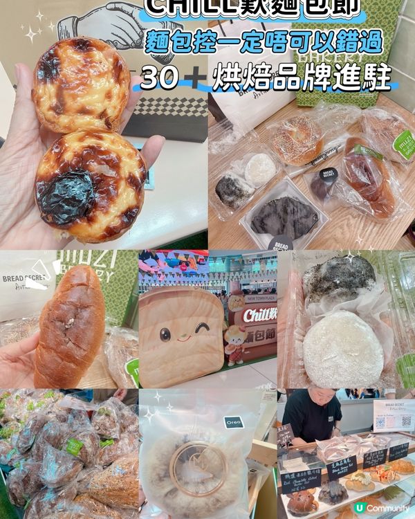 CHILL歎麵包節｜麵包控一定唔可以錯過