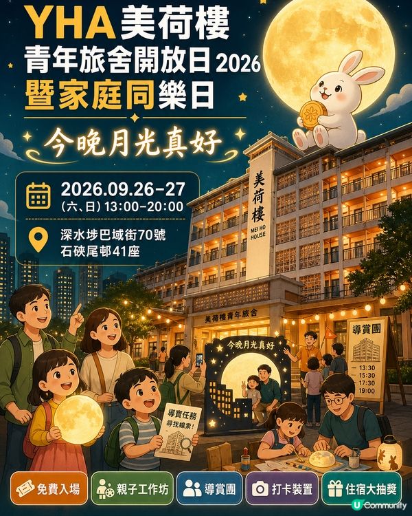 美荷樓開放日✨一家去玩 🌕