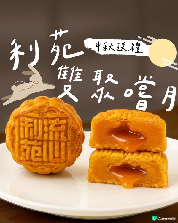 利苑雙聚嚐月禮盒，送禮首選！🌕