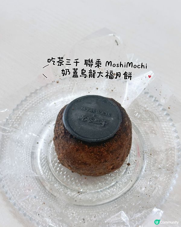 中秋唔止月餅！奶蓋烏龍大福🔥