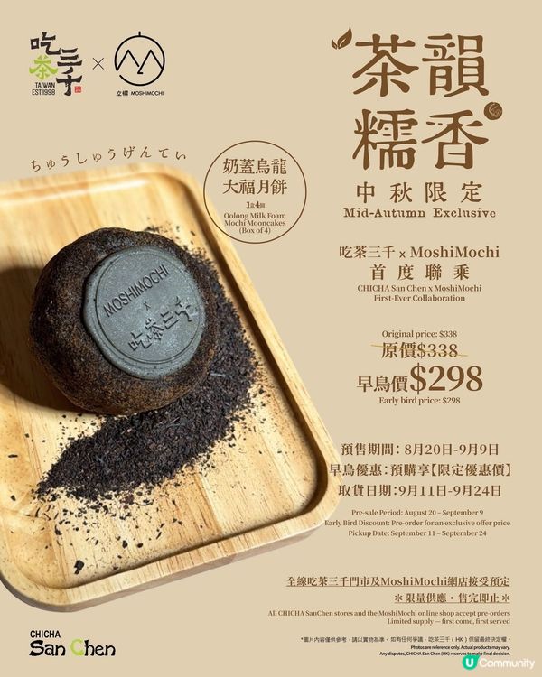 中秋唔止月餅！奶蓋烏龍大福🔥
