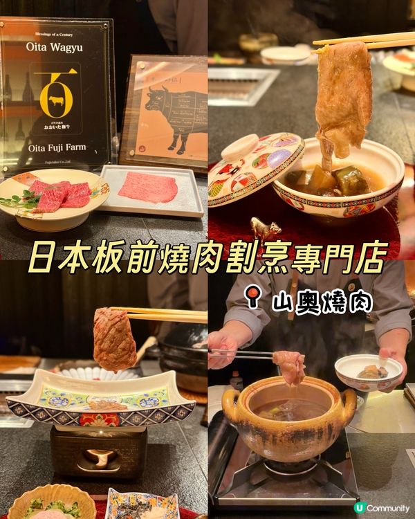 🔥 山奧燒肉･日籍主廚駐場|九州大分和牛|