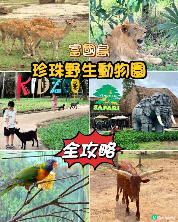 珍珠野生動物園，富國島必去景點